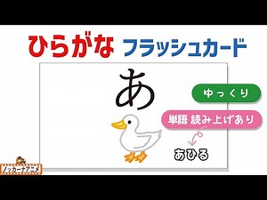 [Word Reading] Hiragana Flash Cards [Slow] Learn the Alphabet Alphabet! [Educational Animation] H...