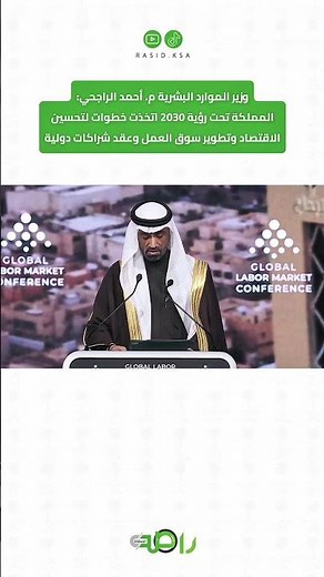 كيف صنعت رؤية 2030 تحوّلًا في سوق العمل؟ الراجحي يشرح من الرياض