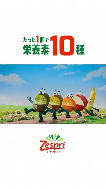ゼスプリ キウイ TVCM 2026「たった1個で」篇 15秒