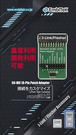 【J-Link/Flasher】ターゲットボードとの接続ピンアサインをカスタマイズ「50-mil 10-pin Patch Adapter」オプション #cortex #jlink #flasher