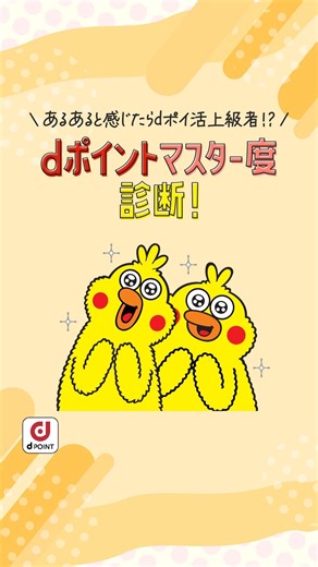 dポイントクラブ公式 on Instagram: "【診断できたらいいねをタップ❤️】 当てはまる項目がいくつあるかを確認して、dポイントマスター度を診断してみよう✨ 全部当てはまったらdポイントマスターかも！？ 診断できたらいくつ当てはまったかコメントでぜひ教えてください💬 #dpointclub #dポイントクラブ #dpoint #dポイント #ドコモ"