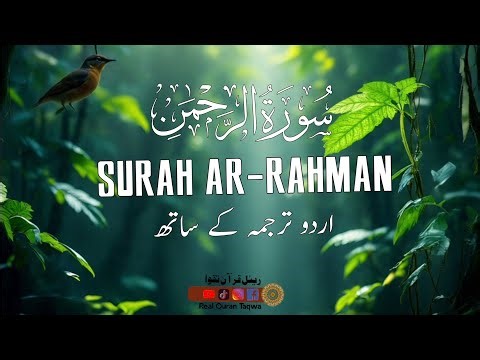 surah ar rahman with urdu translation | ‪@Realqurantaqwa‬