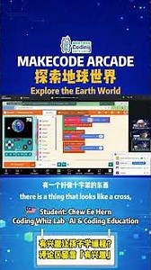 学生 MakeCode 作品 – 探索地球世界