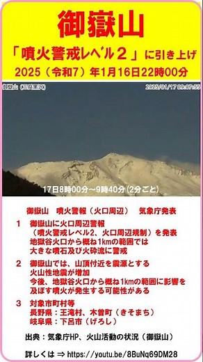 【速報 『御嶽山 噴火警戒レベルを2に引き上げ！』 地獄谷火口から概ね1kmの範囲では、大きな噴石及び火砕流に警戒】 2025年1月16日22時00分発表 #shorts #御嶽山 #噴火警戒レベル2