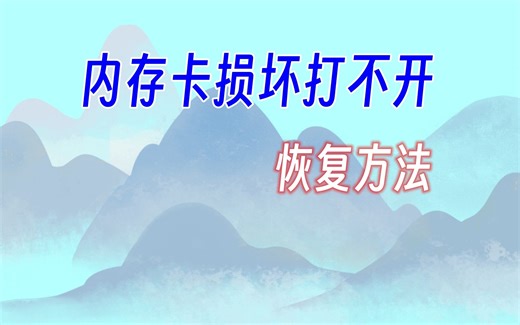 内存卡损坏打不开的恢复方法