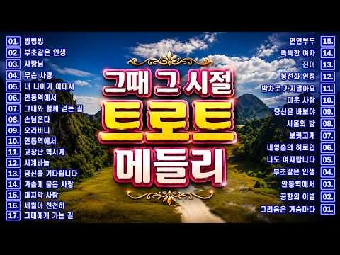 추억의 트로트 명곡 모음 #트로트 메들리 #인기트로트 💖 흘러간 옛노래 뽕짝 메들리 가사 포함