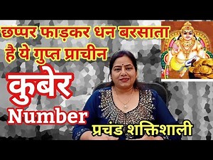 करोड़पति बना देता है ये शक्तिशाली KUBER NUMBER |कुबेर नंबर |kuber yantra| kuber beej mantra