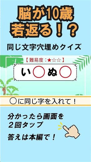 【脳トレ】同じ文字穴埋めクイズ 481｜高齢者向け認知症予防・脳活トレーニング #shorts #高齢者クイズ #ひらがな並べ替え #脳トレ #文字クイズ#無料
