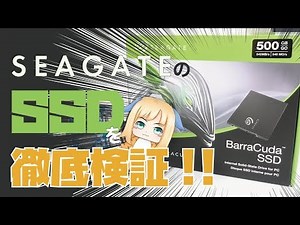 あのSeaGateが「SSD」の新作を出したのでさっそく徹底検証です！
