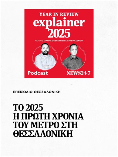 🚇 Πρώτη χρονιά Μετρό Θεσσαλονίκης 🎙️ Ο Αλέξανδρος Λιτσαρδάκης, εξηγεί στον Σταύρο Διοσκουρίδη και τον Χρήστο Δεμέτη σε τι κατάσταση βρίσκονται τα έργα στο Μετρό Θεσσαλονίκης, πώς άλλαξε την καθημερινότητα το Μετρό και πώς φόρτισε την πόλη η απώλεια του Γιάννη Μπουτάρη. 👉 Ολόκληρο το επεισόδιο, στο Spotify. #explainer #podcast #μετρο
