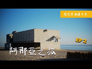 【阿那亞之旅Vlog】EP2-這趟值了！再冷再早，都一定要起床看超完美海邊日出，一個南方人繼續帶你去看冬天的「阿那亞Aranya」｜阿那亞禮堂｜孤獨圖書館｜沙丘美術館｜第一食堂（2021更新）