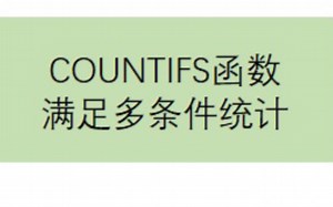 COUNTIFS 函数 满足多条件计数