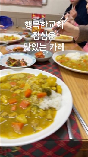 #행복한교회 #food #tcr #맛집 #주일교회 #방배동 #delicious #카레