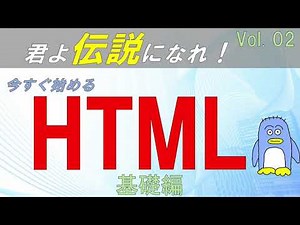 【HTML JavaScript CSS Vol.02】HTMLを始める。　初心者の方にもわかりやすいように、専門用語はすべて説明していきます。