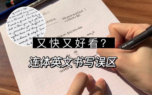 可打印字帖｜5分钟教你健笔如飞写连体英文| 钢笔原速书写 cursive letters