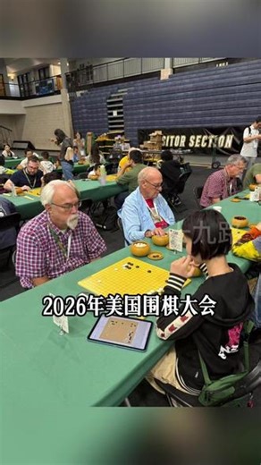 第42届美国围棋大会 全球棋友汇聚，体验多元围棋文化。各种好玩的围棋比赛，有不一样的围棋#围棋 #围棋比赛 #美国围棋 #美国围棋大会