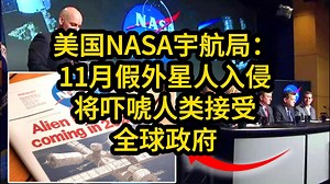 美国NASA宇航局：11月假外星人入侵，将吓唬人类接受全球政府