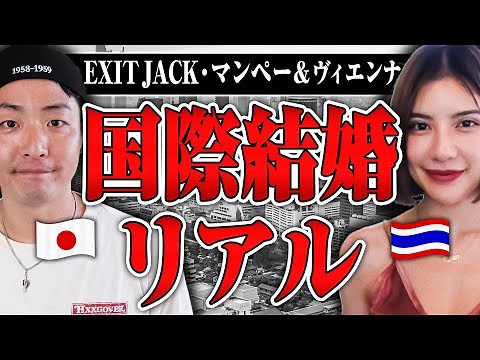 【マンぺー&ヴィエンナ】国際結婚をした2人に良かった点や苦労した点を赤裸々に話してもらった