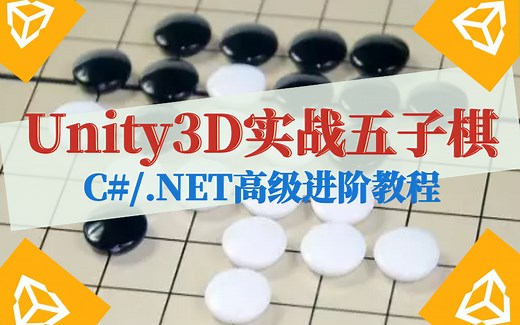 U3D棋牌竞技游戏开发教程五子棋&C#/.NET进阶精品教程完美结合（Unity3D+ Linux+Rsdis+项目实操）B0199