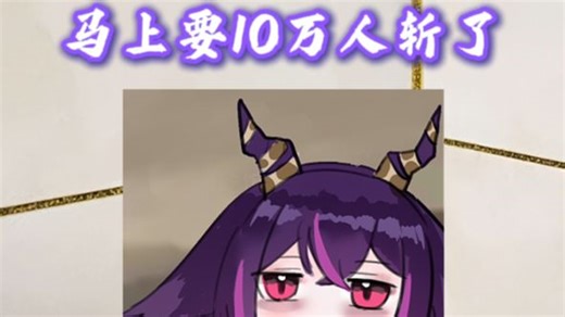 洗澡的时候突然想，我是不是马上就要10万人斩了