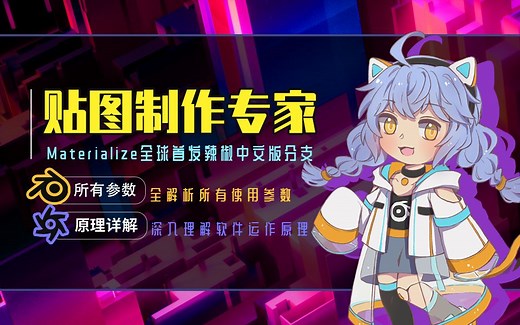 【2020】Materialize中文版分支 万物贴图工作流全解析教程