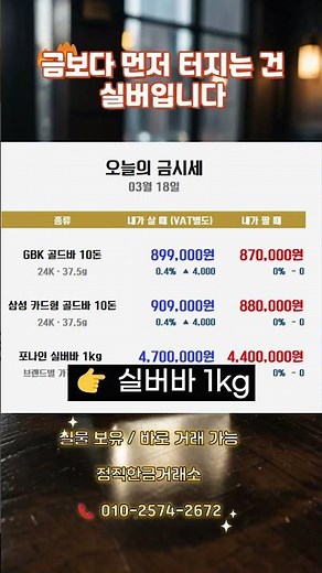 🔥 3/18 골드바 10돈/ 실버바 1kg 시세 공개