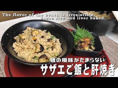 磯の風味がたまらない「サザエご飯と肝焼き」The flavor of the beach is irresistible Sazae rice and liver baked