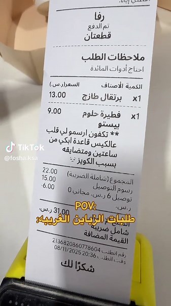 فسحة جدة: تجارب الزبائن الغريبة