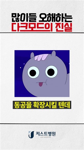 많이들 오해하는 다크모드의 진실