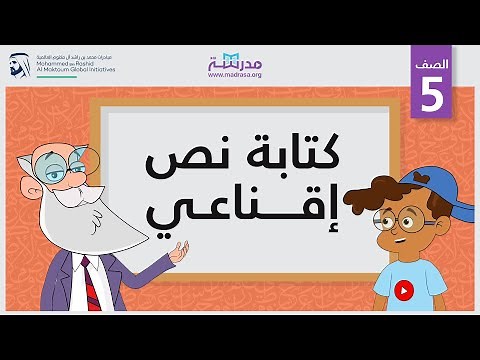 كتابة نص إقناعي | الصف الخامس