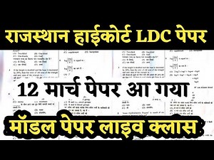 Rajasthan Highcourt LDC Model Paper 2023 | Rajasthan Gk