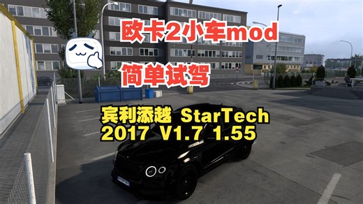 【欧卡2小车mod】：简单试驾：宾利添越 StarTech 2017 V1.7 1.55。