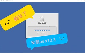 安装Mac OS X10.3（翻车实录）