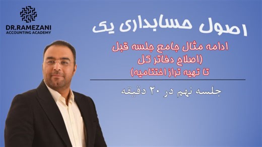 جلسه نهم ,اصول حسابداری یک,ادامه مثال جامع تا تهیه تراز اختتامیه,محمدحسین رمضانی