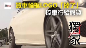 1.1M views · 5.4K reactions | 183萬買車輪框LOGO竟「掉了」 控車行給假貨 #龍編：太扯了啦！ 記者：林育泉 詹千雁 新北報導 #輪框 #LOGO #東森愛玩車 | 東森愛玩車 | Facebook