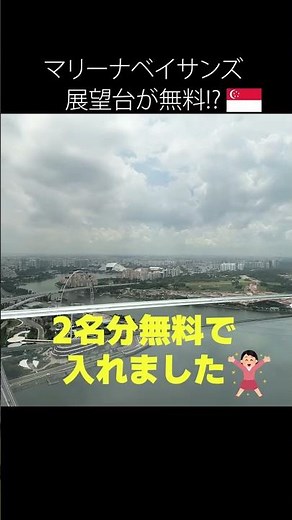 楽天ユーザー必見！通常4,000円の絶景展望台がタダになる マリーナベイサンズ #マリーナベイサンズ #シンガポール #シンガポール観光