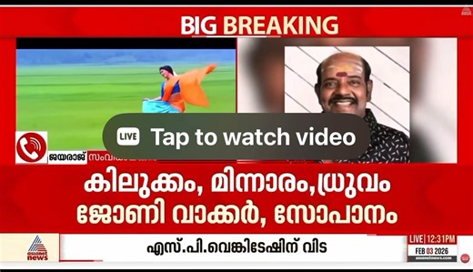 It is deeply heartbreaking to learn, on the day of Shri S. P. Venkatesh sir’s passing, through director Jayaraj sir’s interview, that the composer was personally hurt by the reuse of his song “Shanthamee Rathriyil” in another project without his consent or even intimation. What hurts the most is this: using the very same song, in the very same industry, while its creator is alive—reduced to being a mere watcher. Record labels may argue legality and claim that composers hold no rights over their 