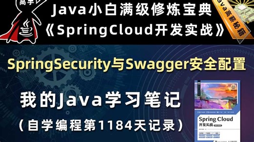 Spring Security与Swagger安全配置【SpringCloud开发实战、Gradle】，李兴华原创Java教程