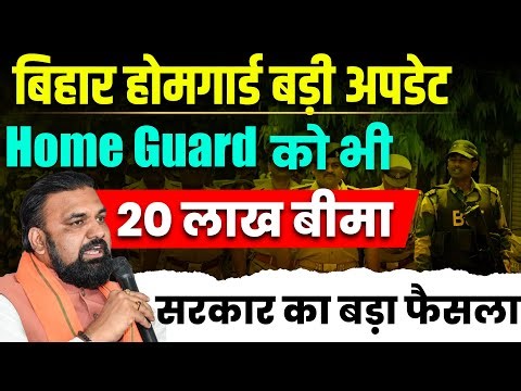 Big news for Bihar Home Guard jawans | Insurance like Bihar Police | 20 lakh benefits