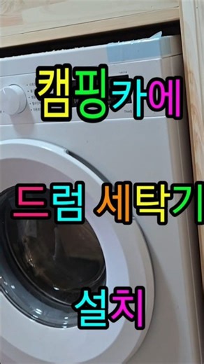 Installing a drum washing machine in a camper van