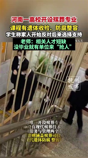 河南一高校开设殡葬专业，课程有遗体收殓、防腐整容，学生称家人开始反对后来选择支持，老师：相关人才短缺 没毕业就有单位来“抢人”