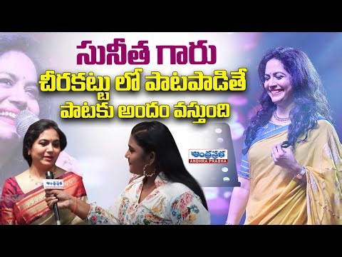 సునీత గారు చీరకట్టు లో పాటపాడితే.. | Telugu Singer Sunitha Viral Talk #singersunitha