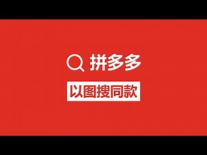 拼多多以图搜同款使用教程