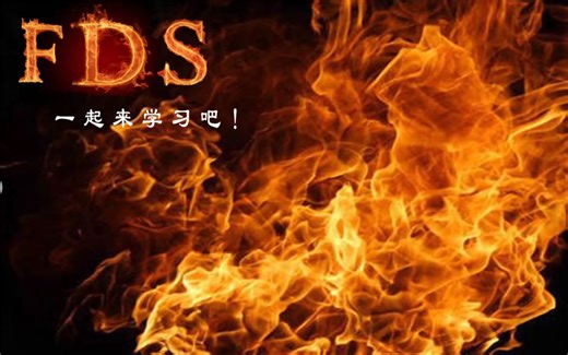 一起来学Pyrosim(FDS)之激活事件(08)