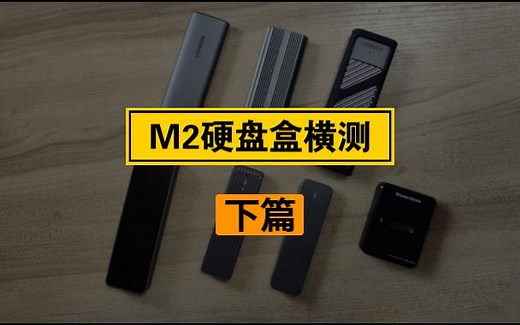 七款M2固态硬盘盒横测：下篇（耗电&温度&特性补全篇）