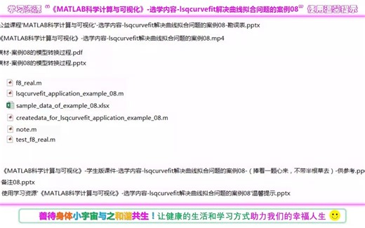 第42讲 使用学习资源'《MATLAB科学计算与可视化》-选学内容-lsqcurvefit解决曲线拟合问题的案例08'温馨提示
