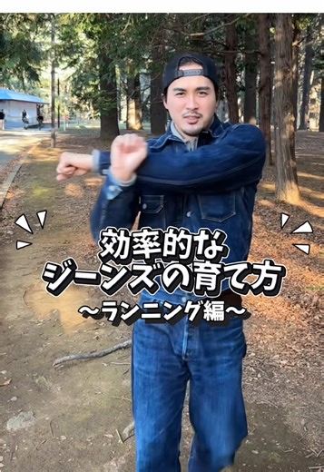 効率的なジーンズの育て方とランニングの関係