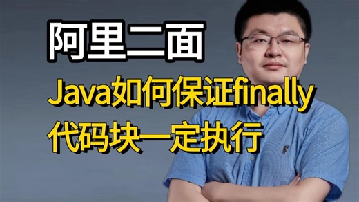 面试官：Java如何保证finally代码块一定执行？问到一大片。。面试前一定要看完！