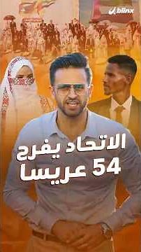 عيد الاتحاد لدولة الإمارات الـ 54 فرح 54 عريسا في غزة.. زعيتر ينقل أجواء الفرح من غزة الجريحة