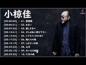 小椋佳 ベストソング2022 - 小椋佳 フルアルバム2022 小椋佳 史上最高の曲